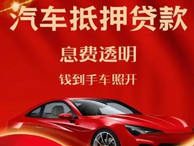 永新良好口碑的汽车抵押贷款公司推荐